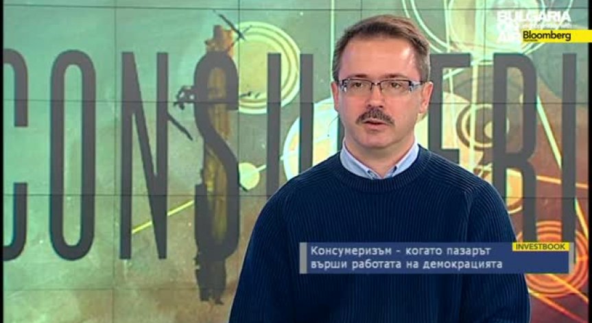 Консумеризъм - последствията от глобализацията и промяната в потреблението
