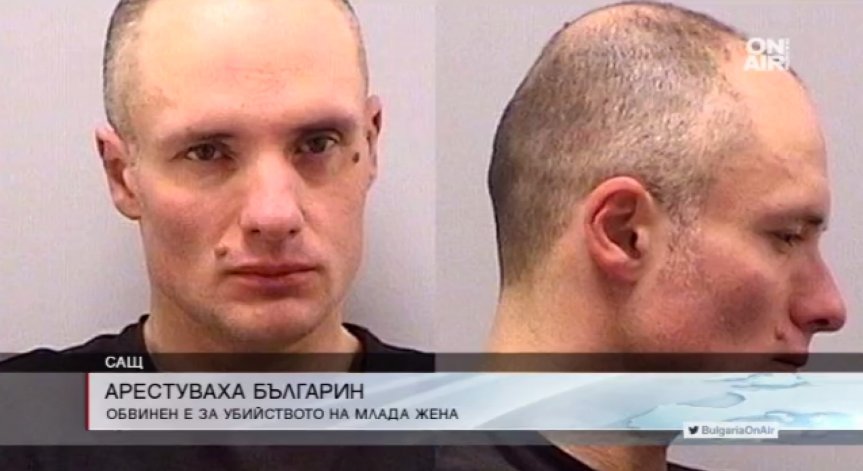 Арестуваха българин за убийството на млада жена в Колорадо