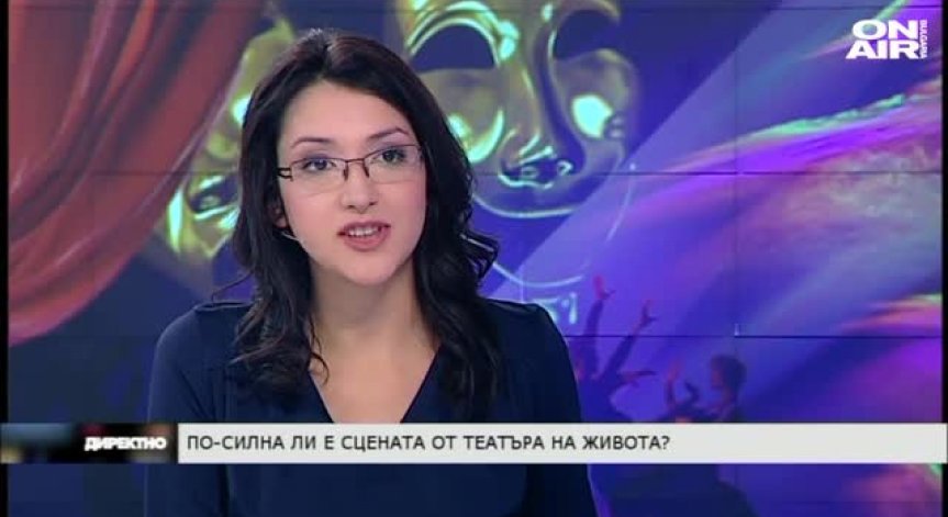 По- силен ли е театърът на сцената от театъра на живота