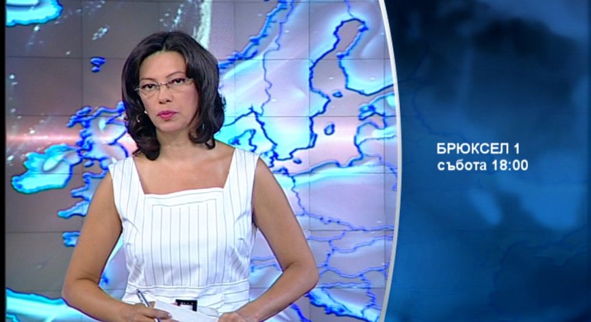 В предаването „Брюксел 1” на 16 август очаквайте