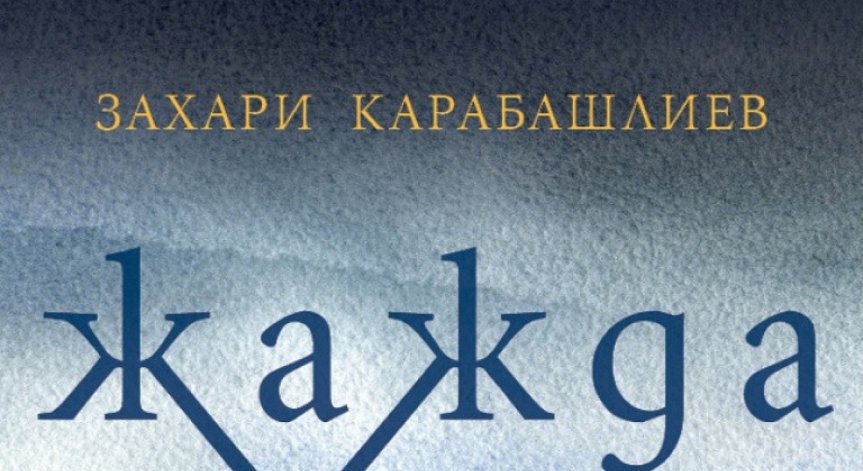 Захари Карабашлиев с един разказ за живота между сенките