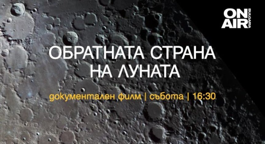 Истории за Луната и спорни събития от руската история – в новите документални поредици по Bulgaria ON AIR 