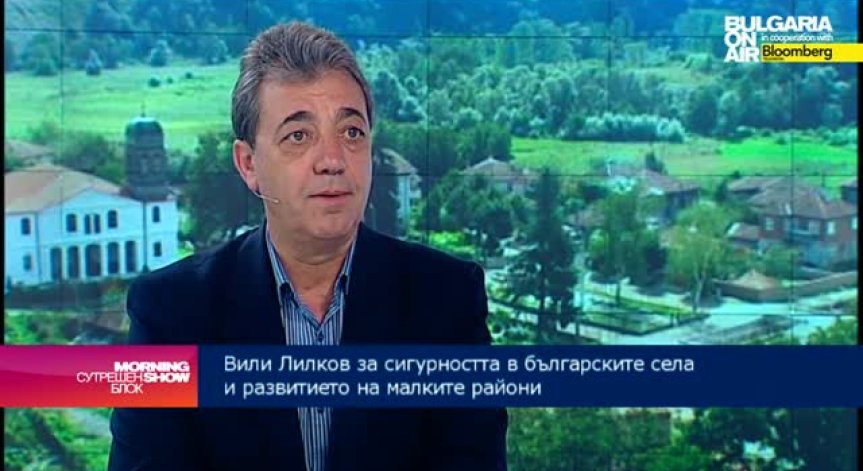 В. Лилков: Въвеждането на селска полиция ще привлече хора и инвеститори в районите