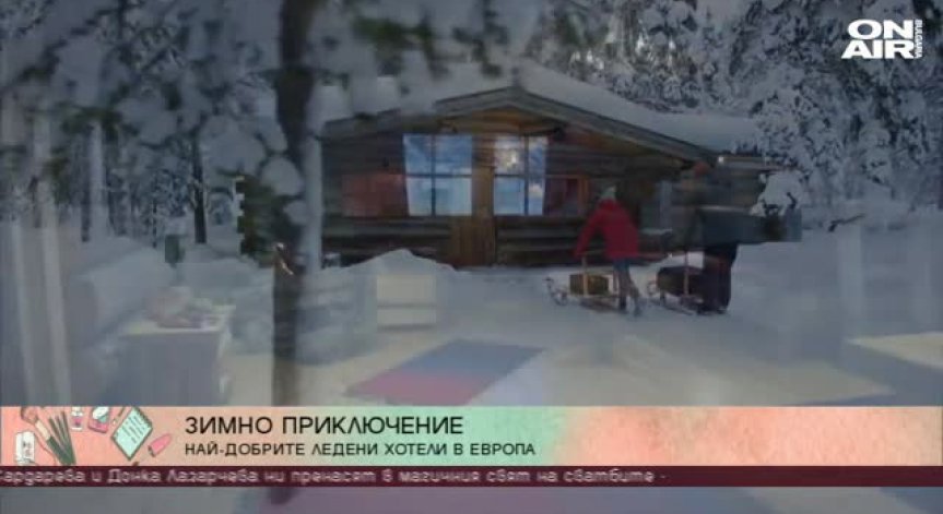 Най-добрите ледени хотели в света