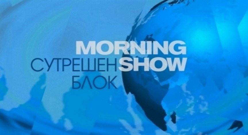 Анонс за Сутрешния блок на 30 юли 2015 г. 
