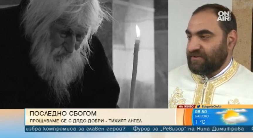 Човек има ли Бога, има всичко, казвал дядо Добри