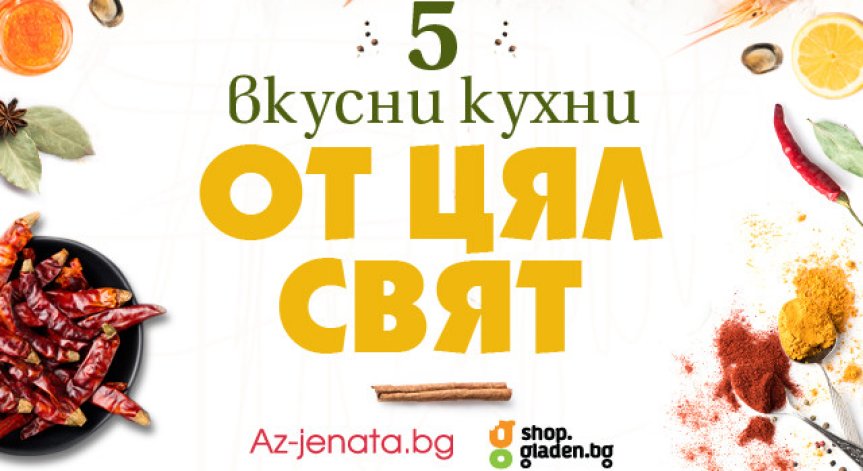 Околосветско кулинарно пътешествие с Az-jenata.bg и онлайн супермаркета Shop.gladen.bg