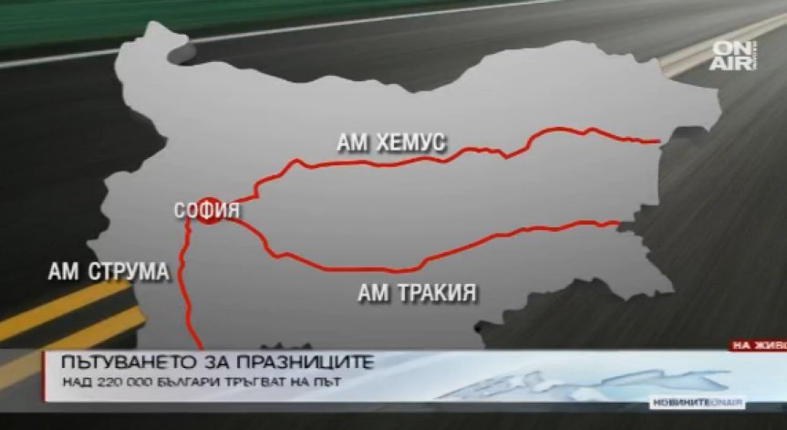 Голямото пътуване започна, интензивен трафик по АМ 