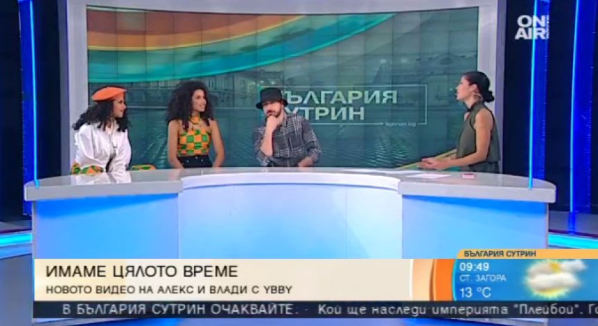 Алекс и Влади и Young BB Young с нова песен