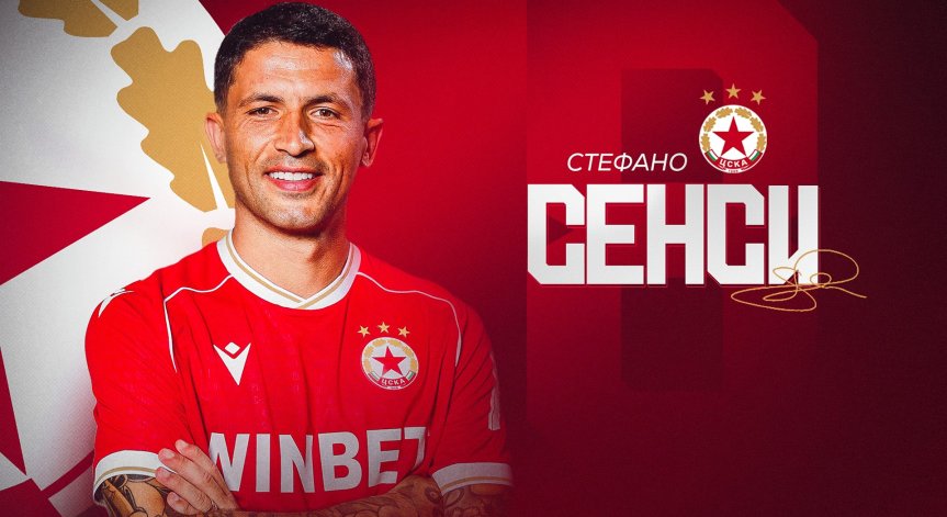 Стефано Сенси е новото попълнение на ЦСКА