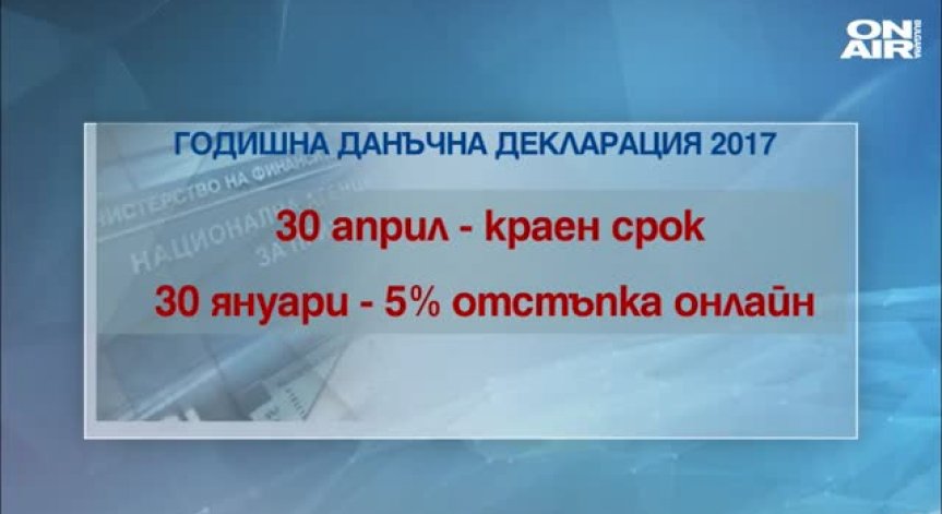 Данъчна кампания 2018 стартира, някои ще платят 1% по-малко