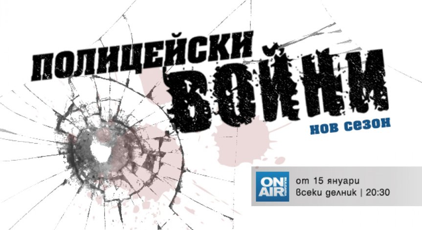 Политически разследвания и задкулисни игри в последния сезон на „Полицейски войни“ - от 15 януари по Bulgaria ON AIR 