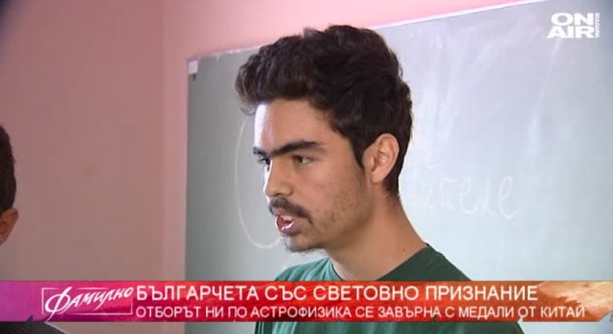 Световно признание по астрофизика за български ученици