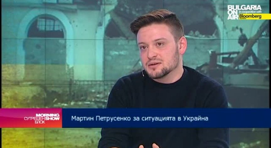 Мартин Петрусенко: Нужно е Украйна да си върне контрола върху границата с Русия
