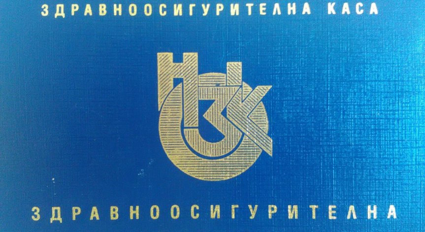Защо трябва да носим здравните книжки с нас