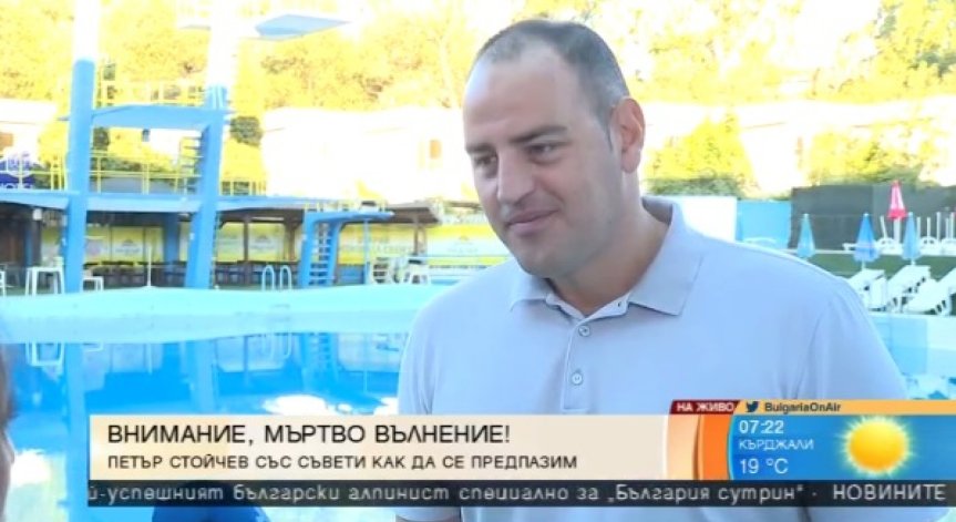 Петър Стойчев съветва: Не борете мъртвото течение!