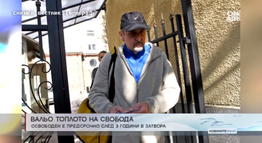 Вальо Топлото напусна затвора предсрочно поради добро поведение
