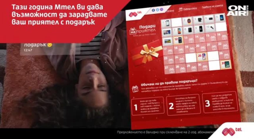Mtel раздава награди в празничната игра 