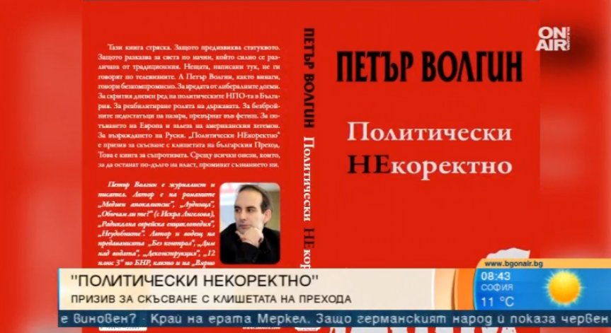 Петър Волгин с призив за скъсване с клишетата с книгата си 