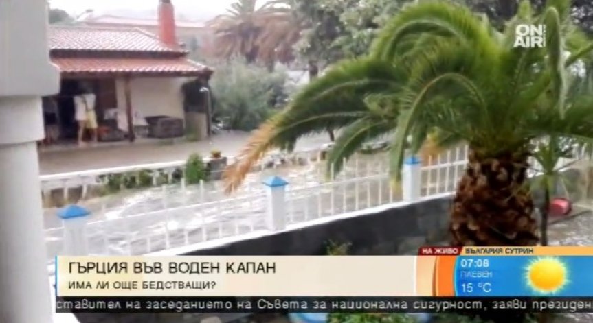 Много българи остават заседнали в Гърция заради водния капан на циклона 