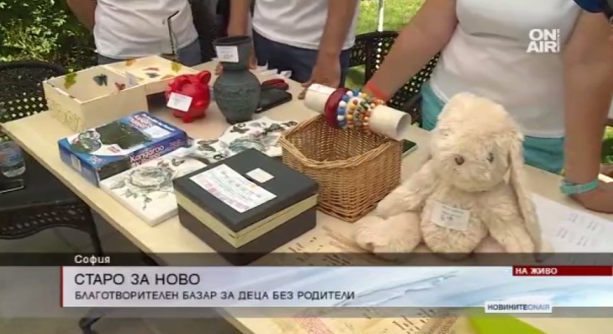 Старо за ново - благотворителен базар в София
