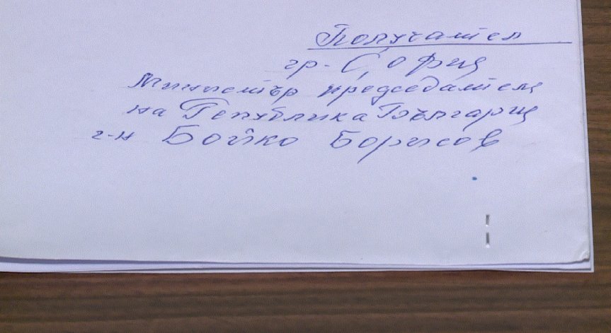Кой пише на Бойко Борисов