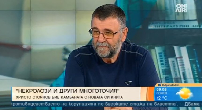 Христо Стоянов - писателят, който изписва България с малка буква