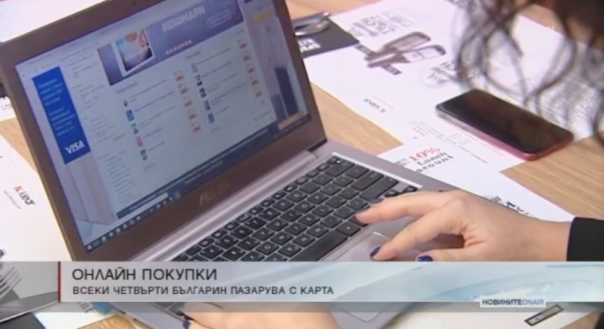 Все повече пазаруваме за нуждите си през Интернет