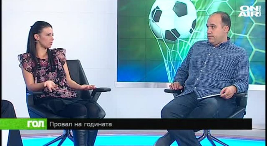 Най-големите гафове на 2015 според Гол