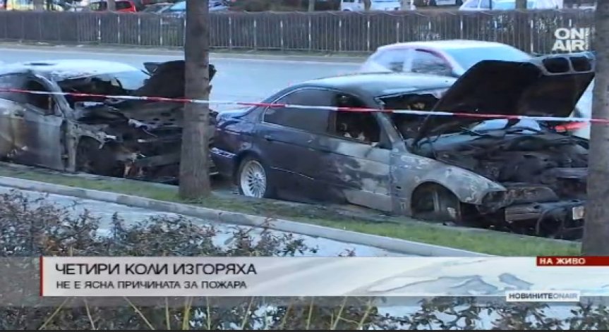 Четири автомобила изгоряха в близост до НДК