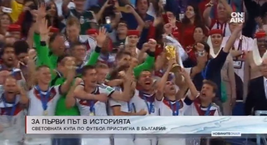 За първи път: Световната купа по футбол на родна земя!