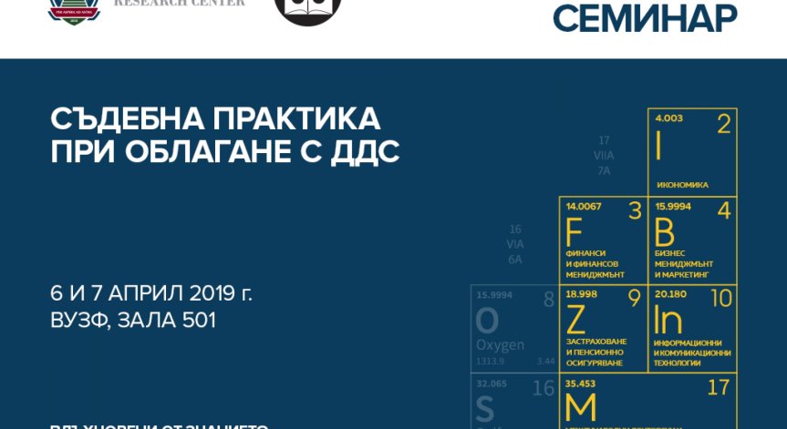 ВУЗФ и Съюзът на юристите започват семинари, свързани с данъците и предизвикателствата пред бизнеса 