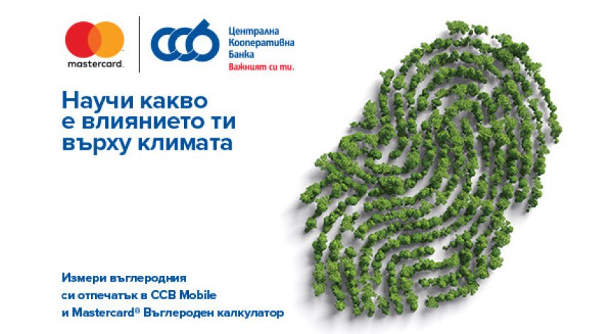Централна Кооперативна Банка АД първа въвежда Калкулатора на Mastercard за въглерод в Югоизточна Европа