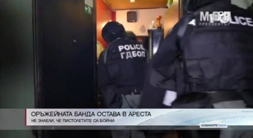 Оръжейната банда остава в ареста