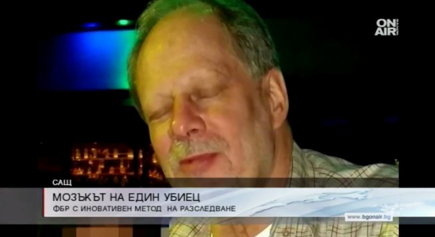 Изследват мозъка на масовия убиец от Лас Вегас