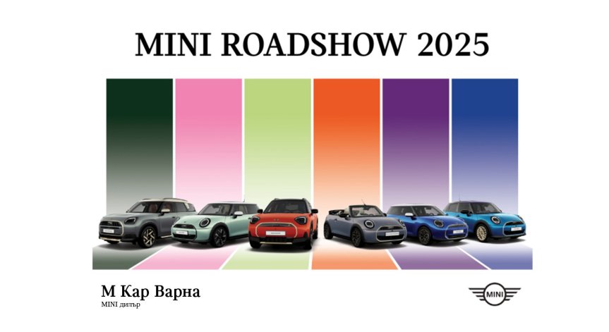 Уникални модели на MINI в сърцето на Варна.