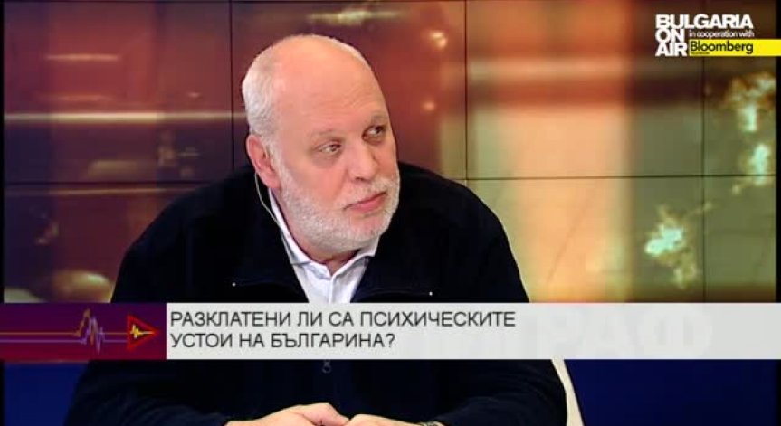 Разклатени ли са психическите устои на българина?