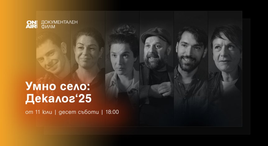 Bulgaria ON AIR ще излъчи премиерно документалната поредица 
