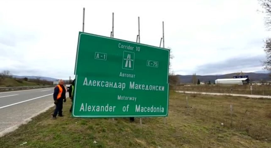 Добра воля: Македония премахва надписи 