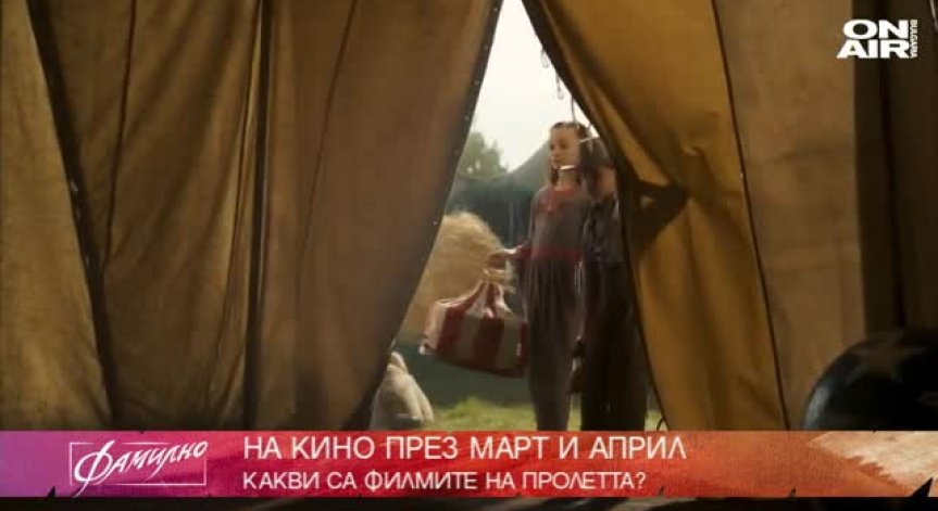 Кои са най-добрите филмови заглавия за месец март?