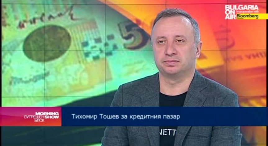 Т. Тошев: Хората остават предпазливи по отношение на финансите си