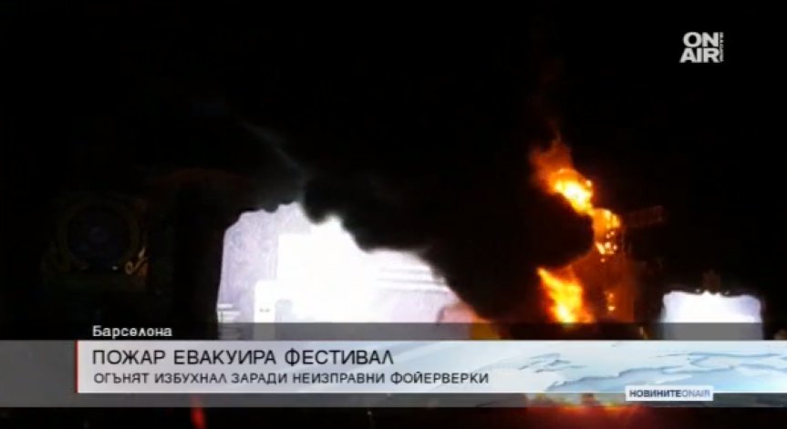 Над 22 хил. души бяха евакуирани заради пожар на музикален фестивал в Барселона