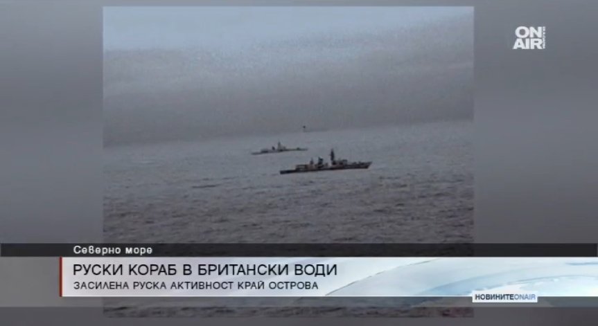 Военно напрежение между Великобритания и Русия в Северно море