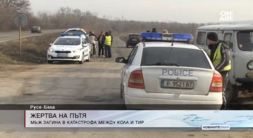 Тежка катастрофа край Русе - Бяла отне живота на 57-годишен мъж
