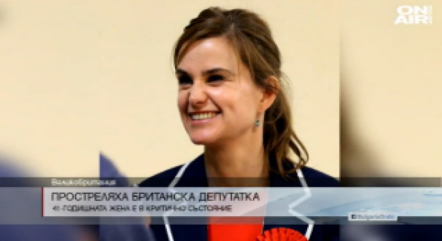 Почина простреляната британска депутатка Джо Кокс