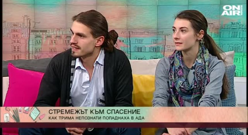 Как трима непознати попадат в ада... стремежът към спасение