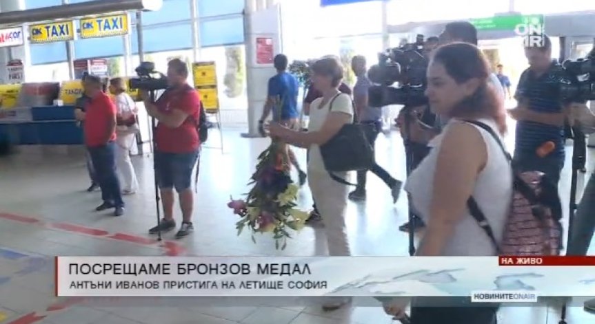 Бронзовият медалист Антъни Иванов кацна на Летище София