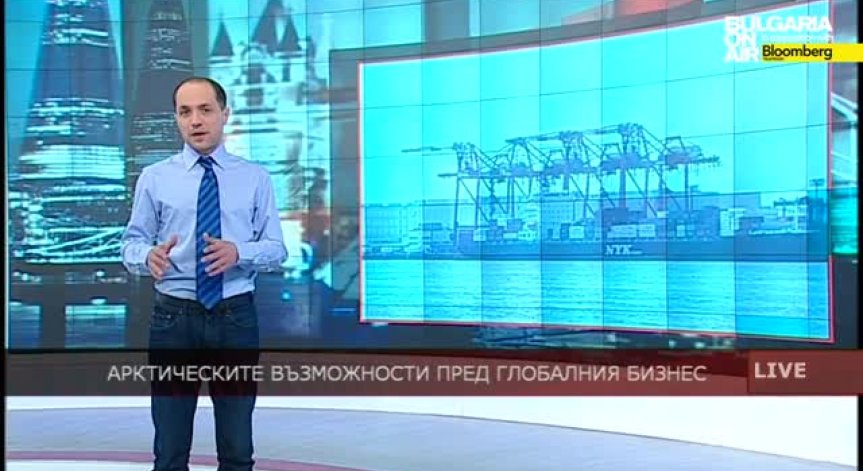 Арктическите възможности пред глобалния бизнес