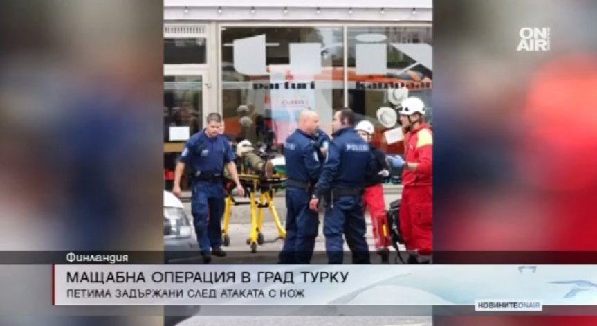 Нападението с нож в Турку вчера е терористична атака