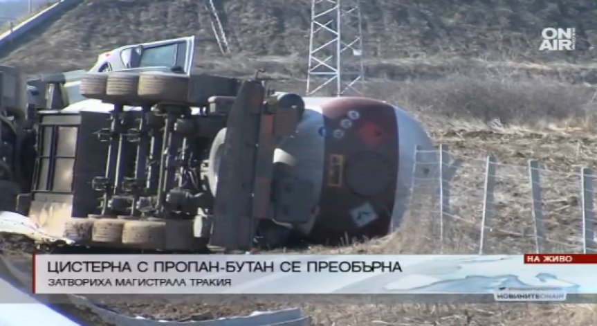Цистерна с 20 тона пропан-бутан се обърна на АМ 